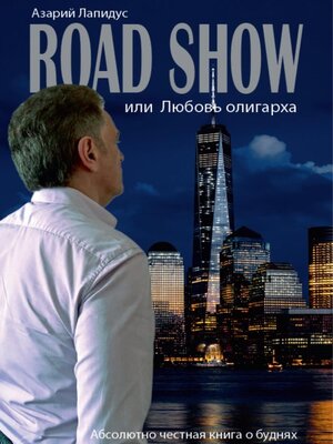cover image of Road show, или Любовь олигарха